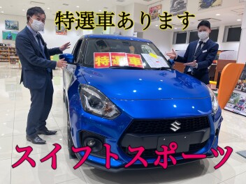 ～スイフトスポーツ　特選車のご紹介～