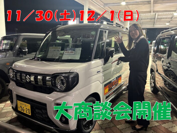 １１／３０（土）１２／１（日）大商談会開催！！