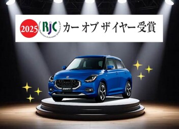 スイフトがRJCカーオブザイヤー受賞！