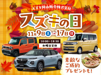 スズキの日開催します！