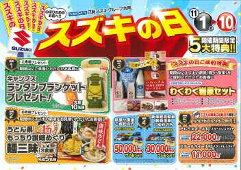 ＼＼スズキの日開催！／／