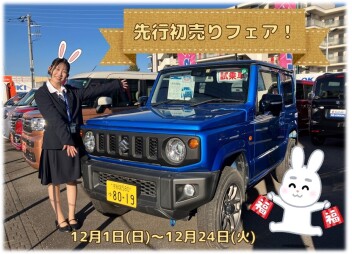 先行初売りフェア！スタート！