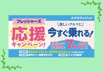 フレッシャーズキャンペーン！