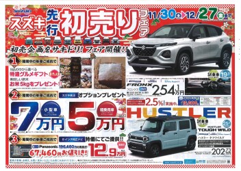 初売り先行フェア開催中！今が買い時です！