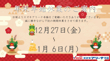 年末年始休業日のご案内