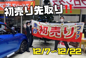 先行初売りフェア！！