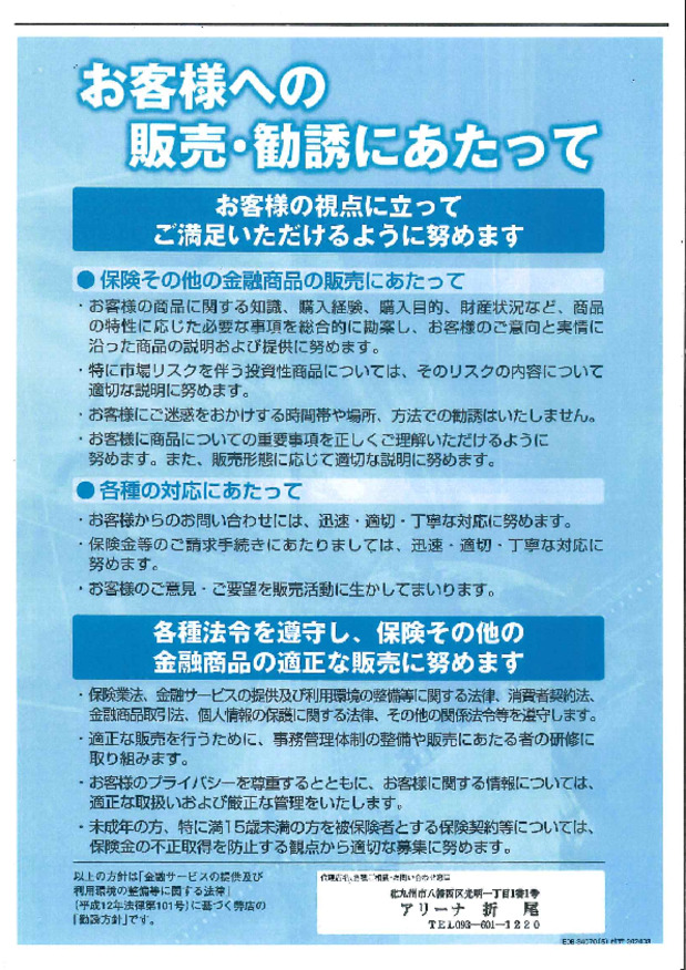 お客様への保険販売・勧誘にあたって