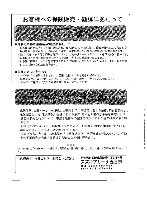お客様への保険販売・勧誘にあたって