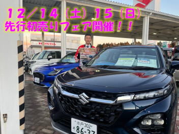 今週末で最後！！先行初売りフェア開催！！
