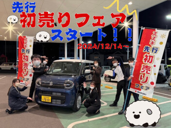 先行初売りフェアスタート！！