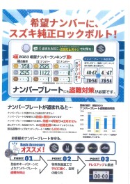 希望ナンバーにスズキ純正ロックボルト！