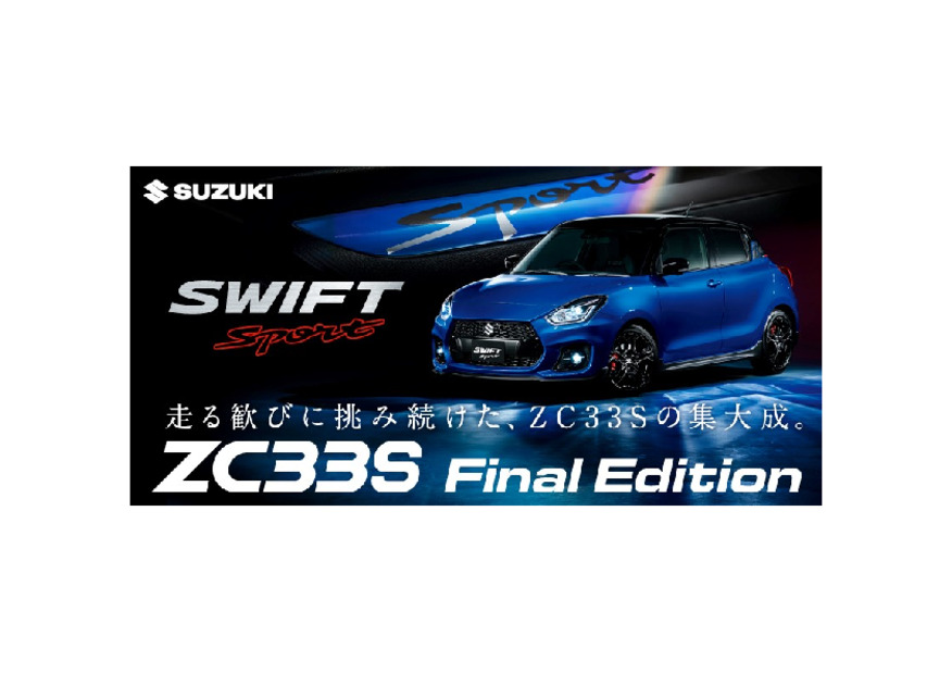 走る歓びに挑み続けた、ZC33Sの集大成。ZC33S Final Edition 登場。