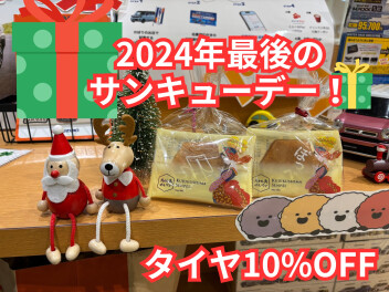 12月のサンキューデー