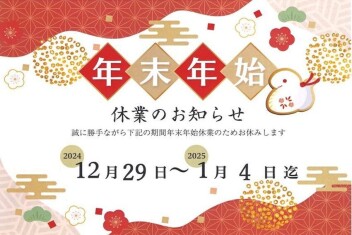 年末年始休業のお知らせ