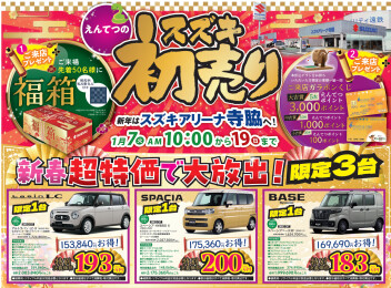 【新春初売り】超特別価格でスズキ車が買えちゃうかも！？