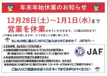 改めて年末年始の営業のお知らせ！