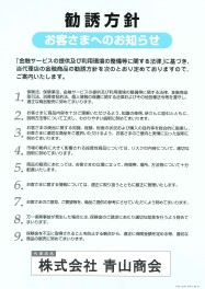 勧 誘 方 針