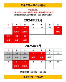 年末年始休業のお知らせ