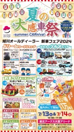 旭川オールディーラー新車フェア2024夏の大感車祭–Summer CARnival-　開催！！～7月13・14日～