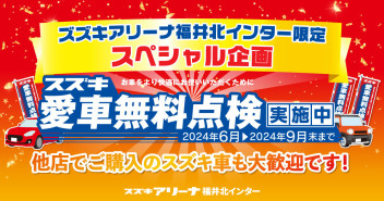 【当店限定】愛車無料点検スペシャル企画！