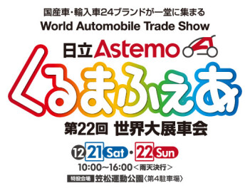 12月21日(土)・22日(日)『日立Astemo日立くるまふぇあ』に出展☆