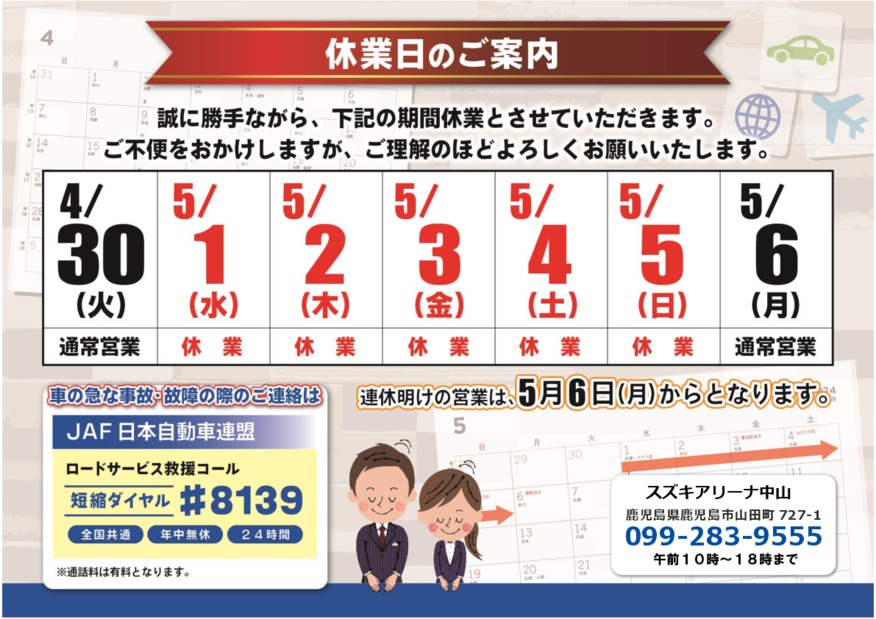 ★ＧW長期休業のご案内★