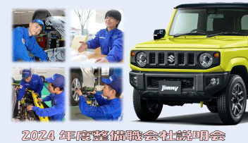 2024年度整備職 冬の会社説明会 実施します(^^)/