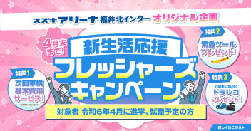 【新社会人応援】フレッシャーズキャンペーン開催中