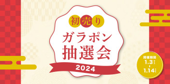 設立69周年記念★初売りガラポン抽選会★を開催いたしました！