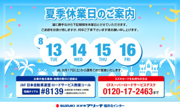 夏季休業のご案内