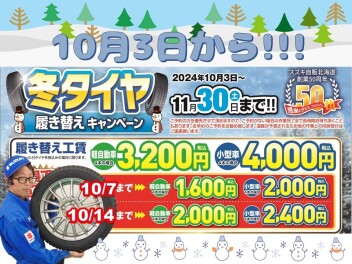 **本日よりタイヤ交換キャンペーン始まりました**