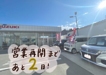 営業再開まであと2日！！