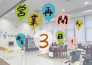 営業再開まであと3日！！