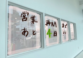 営業再開まであと4日！！