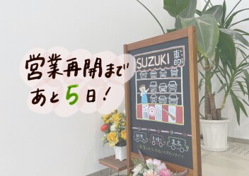 営業再開まであと5日！！