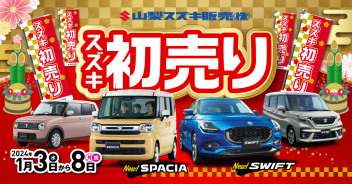 2024年1月　新車展示会のご案内