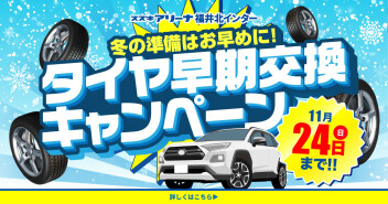 タイヤ早期交換キャンペーン実施中！