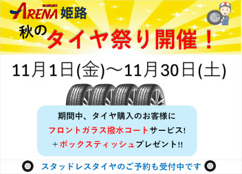 スズキアリーナ姫路、タイヤ祭り開催中！