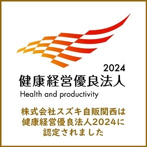 2024健康経営優良法人_スズキ自販関西③
