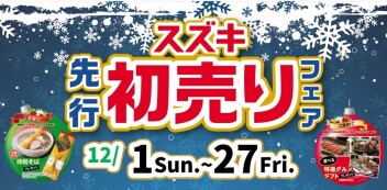 先行初売りはまだまだこれから！