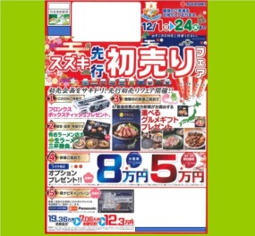 スズキ先行初売りフェア