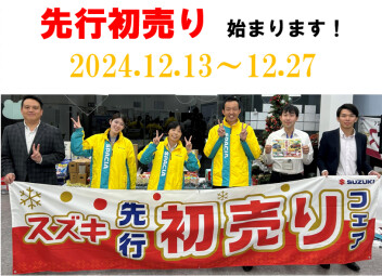 2024年最後のイベント　先行初売り！