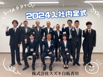 ◎ご報告◎2024年入社　内定式を実施しました