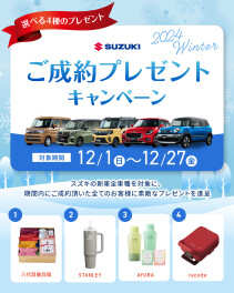 冬のご成約プレゼントキャンペーン！
