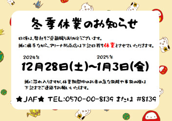 #冬季休業のお知らせ