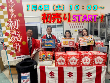 本日から初売りスタート！