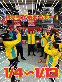 あけましておめでとうございます！いよいよ初売り開催です！
