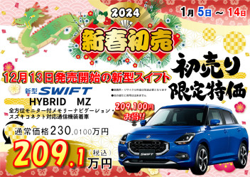 超お得情報パート①！！新春初売り当店限定特別価格★新型スイフト　HYBRID　MZ全方位モニター付メモリーナビ・スズキコネクト対応通信機装着車★