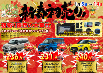 超お得情報パート②！！☆新春初売り当店限定ワンプライス車☆