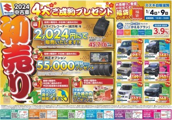 今年もやります！！新年中古車初売りセール！！